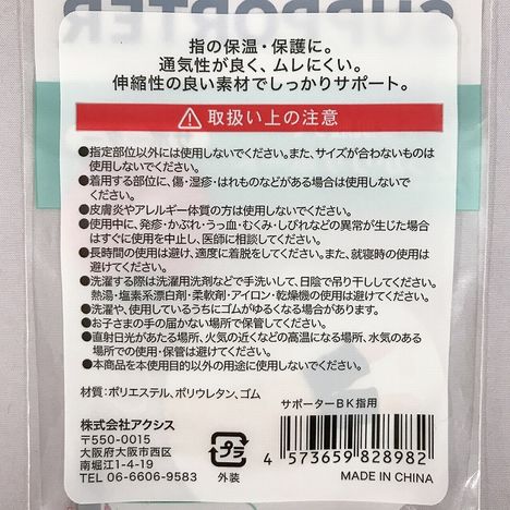 サポーターＢＫ指用の5番目の写真