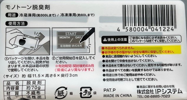 モノトーン脱臭剤７０Ｇ　冷蔵・冷凍庫用の5番目の写真