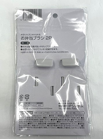 水切りカゴにかけられるお弁当ブラシ２Ｐの2番目の写真