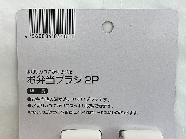 水切りカゴにかけられるお弁当ブラシ２Ｐの5番目の写真
