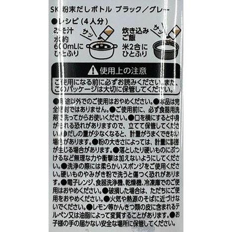 ＳＫ粉末だしボトル　ブラック　グレーの4番目の写真