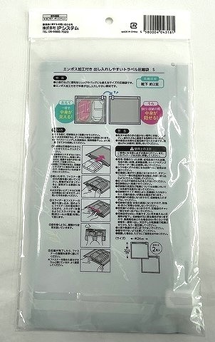 エンボス加工トラベル圧縮袋Ｓ　２枚入の2番目の写真