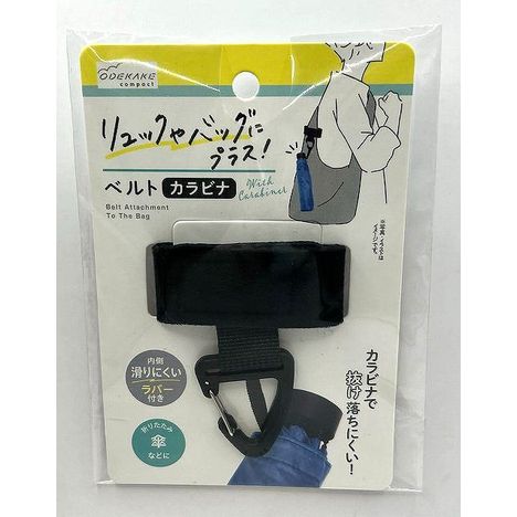リュックにプラス　ベルトカラビナの商品画像