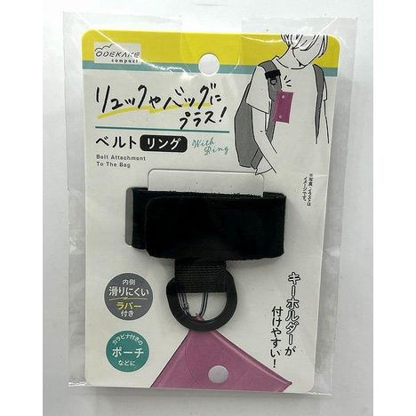 リュックにプラス　ベルトリングの商品画像