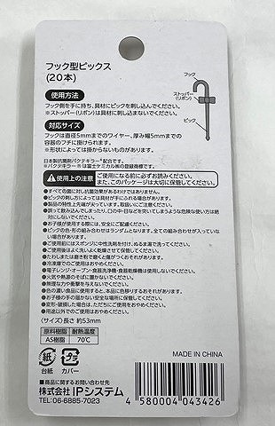 フック型ピックス　２０本入りの2番目の写真