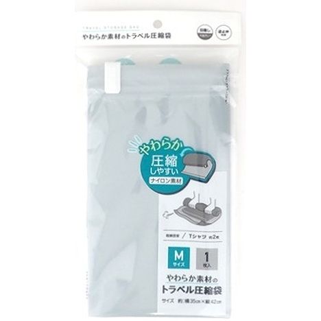 目隠しできるやわらか圧縮袋Ｍの商品画像
