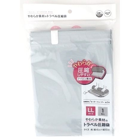 目隠しできるやわらか圧縮袋ＬＬの商品画像