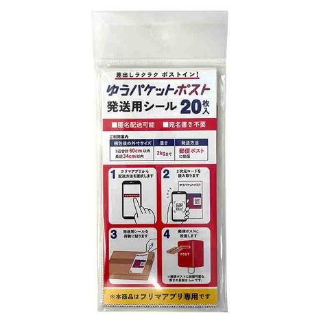 ゆうパケットポスト発送用シールの商品画像