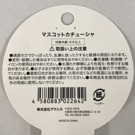 ２６マスコットカチューシャの5番目の写真