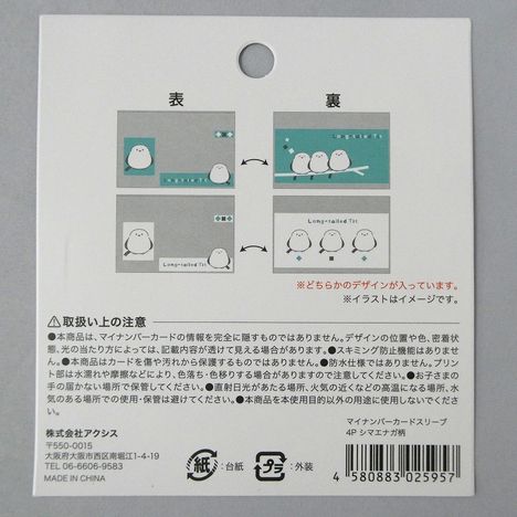 マイナカードスリーブ　４Ｐ　シマエナガ柄の5番目の写真