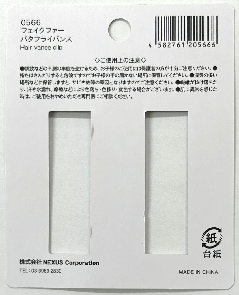 フェイクファーバタフライバンスの5番目の写真