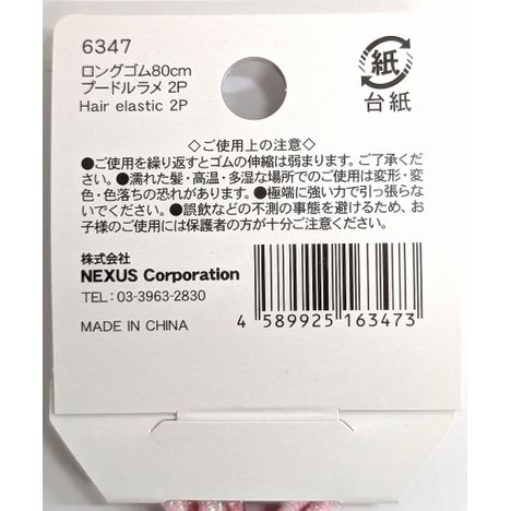 ロングゴム８０ＣＭプードルラメ２Ｐの5番目の写真
