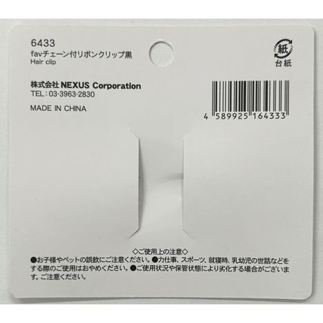 ｆａｖチェーン付リボンクリップ黒の5番目の写真