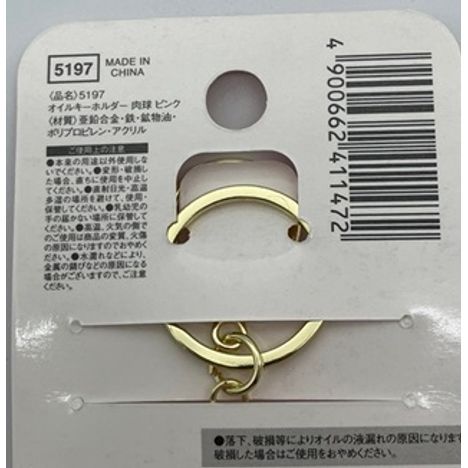 オイルキーホルダー肉球ピンクの5番目の写真