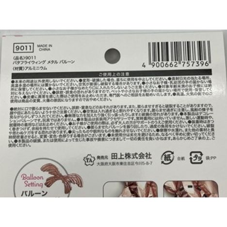 バタフライウィングメタルバルーンの5番目の写真