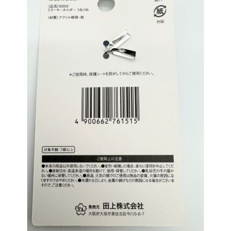 ミラーキーホルダー　うねうねの5番目の写真