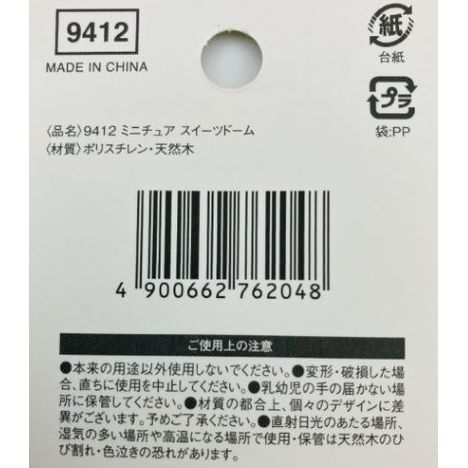 ミニチュア　スイーツドームの5番目の写真