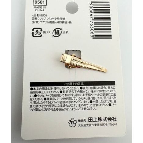 回転クリップ　プロペラ機の5番目の写真