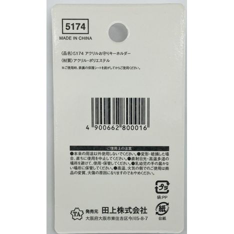 アクリルお守りキーホルダーの4番目の写真