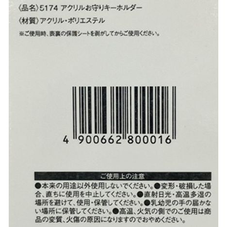 アクリルお守りキーホルダーの5番目の写真