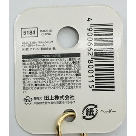 バルーンドッグメタル調キーチャームの5番目の写真