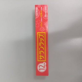 サランラップ２２ｃｍ×１２ｍの商品画像