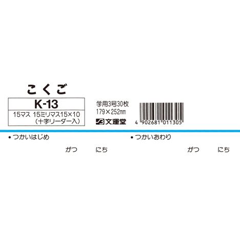 Ｂ５こくご１５マス（十字リーダー）Ｋ１３の5番目の写真