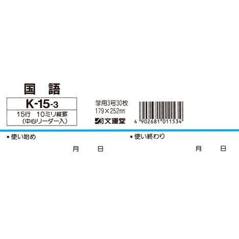 Ｂ５国語１５行中心リーダー入　Ｋ１５３の5番目の写真