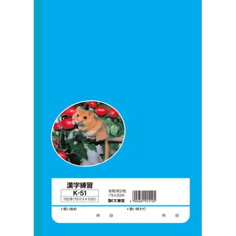 Ｂ５漢字練習１５０字　Ｋ－５１の2番目の写真