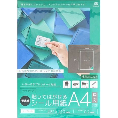 貼ってはがせるシール用紙Ａ４　５枚入の商品画像
