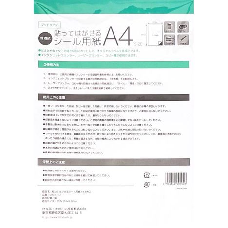 貼ってはがせるシール用紙Ａ４　５枚入の2番目の写真
