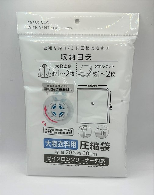 バルブ圧縮袋大物衣料用７０ｘ６０ｃｍの画像