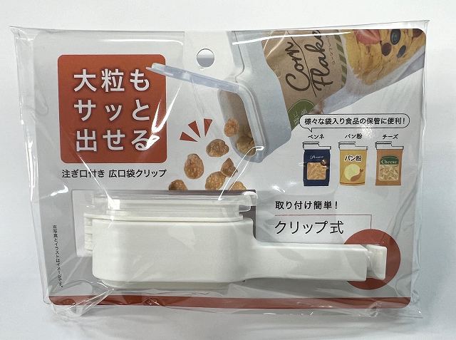 注ぎ口付き袋クリップ広口タイプの商品画像