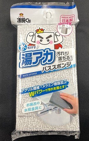 凄腕くん　湯アカが落ちる！バススポンジの画像