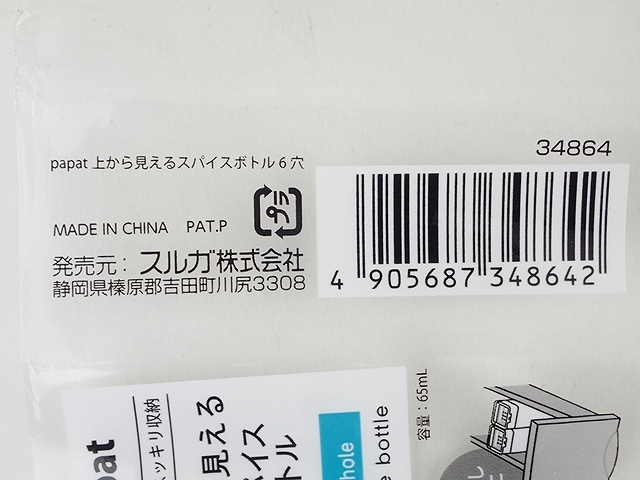ＰＡＰＡＴ上から見えるスパイボトル６穴の5番目の写真