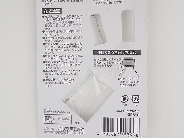 分別できるキャップはずしの4番目の写真