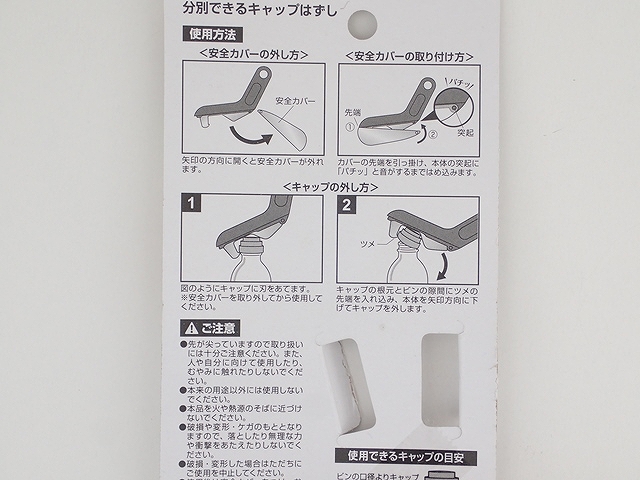 分別できるキャップはずしの5番目の写真
