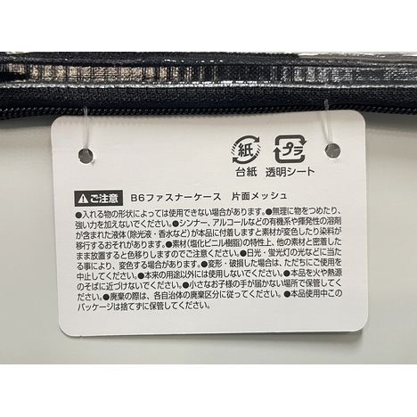 Ｂ６ファスナーケース　片面メッシュの5番目の写真
