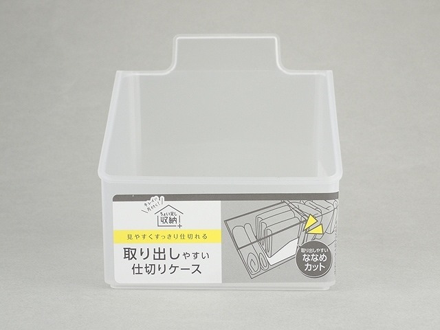 ななめカットで取り出しやすい仕切ケースの画像