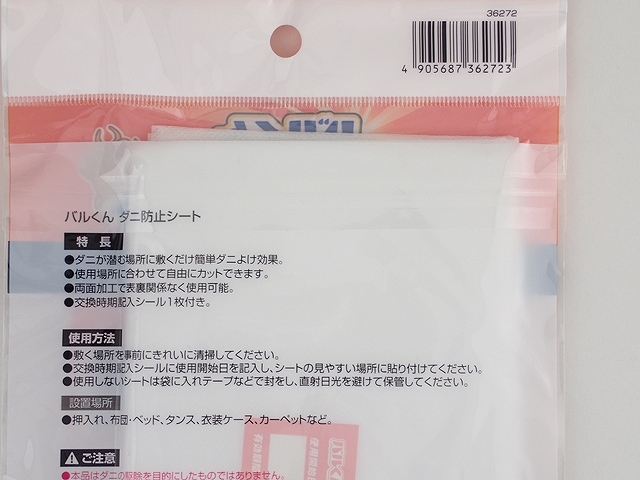バルくん　ダニ防止シートの5番目の写真