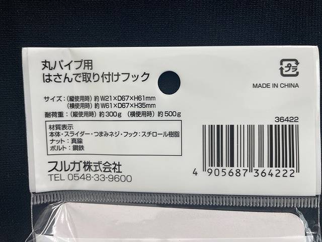丸パイプ用　はさんで取り付けフックの5番目の写真