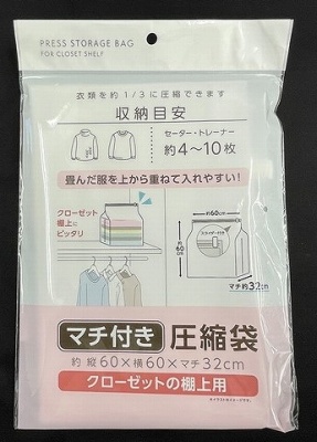 マチ付き圧縮袋　クローゼット棚上用の画像