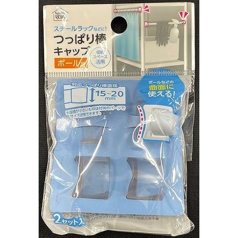 つっぱり棒キャップ　ポール用２セットの画像
