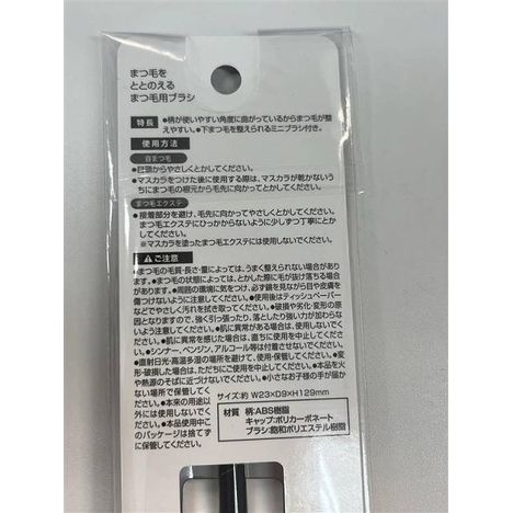 まつ毛をととのえる　まつ毛用ブラシの4番目の写真