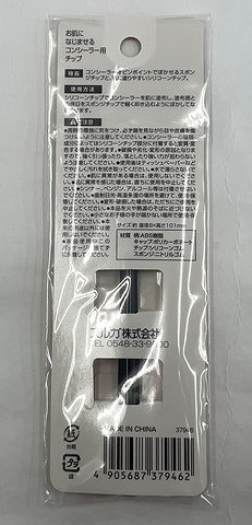 お肌になじませる　コンシーラー用チップの2番目の写真