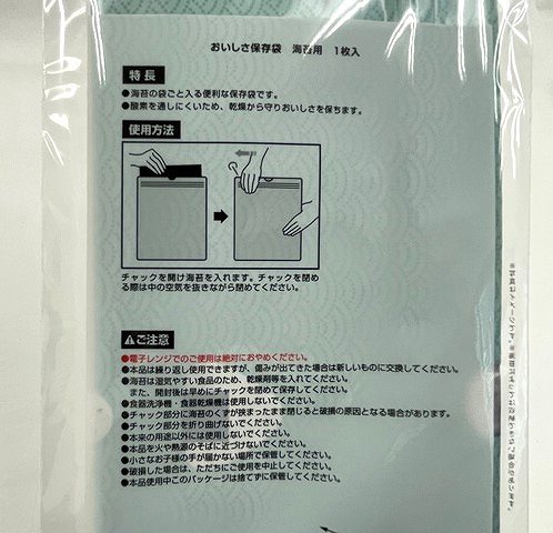 おいしさ保存袋　海苔用　１枚入の4番目の写真
