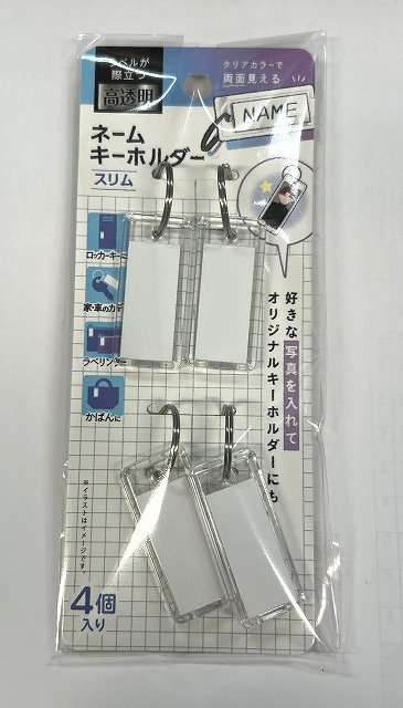 ネームキーホルダークリア　スリム４Ｐの商品画像