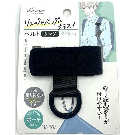 リュックにプラス　ベルトリングの画像