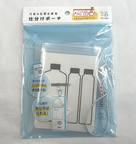 ｆｒｏｓｐａくるっとまとまる仕分けポーチの画像