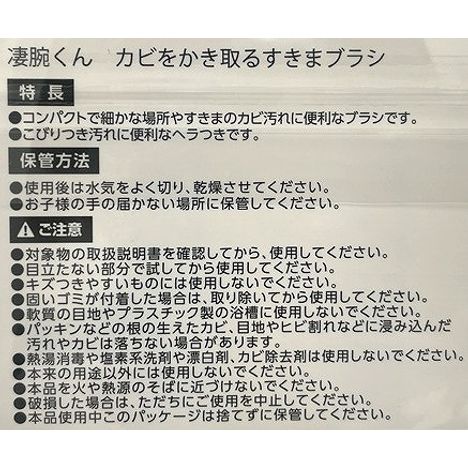 凄腕　カビをかき取るすきまブラシ　２本の5番目の写真
